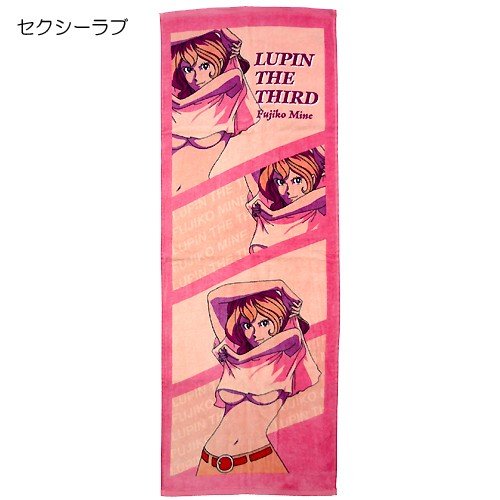 ルパン3世《峰不二子》バスタオル: おすすめルパン三世