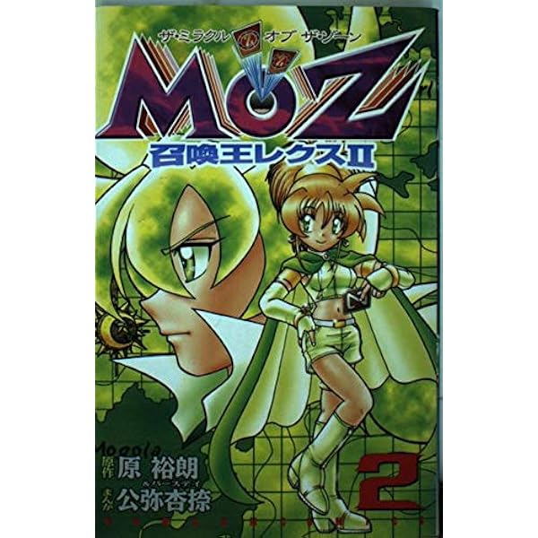 Amazon.co.jp: MOZ召喚王レクス2 1 (コミックボンボン) : 原 裕朗, 公