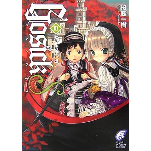 Amazon.co.jp: GOSICKs(2) ―ゴシックエス・夏から遠ざかる列車― : 桜庭