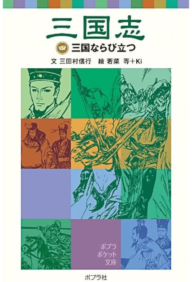 三国志 (2) | 三田村 信行, 若菜 等, Ki |本 | 通販 | Amazon