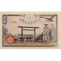 Amazon.co.jp: 靖国50銭札（政府紙幣50銭）昭和20年（未使用）クリア