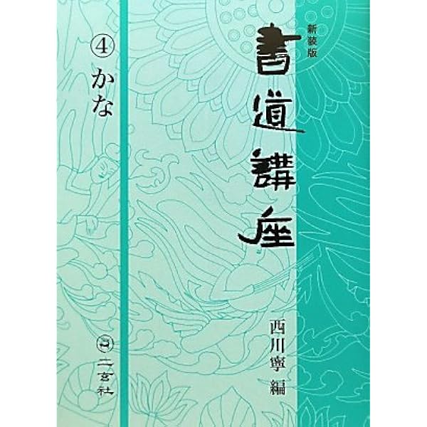 新装版 書道講座〈7〉隷書 | 西川 寧 |本 | 通販 | Amazon