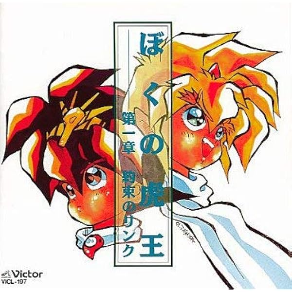 Amazon.co.jp: 「魔神英雄伝ワタル3」～ぼくの虎王 第二章 鳳凰樹の下