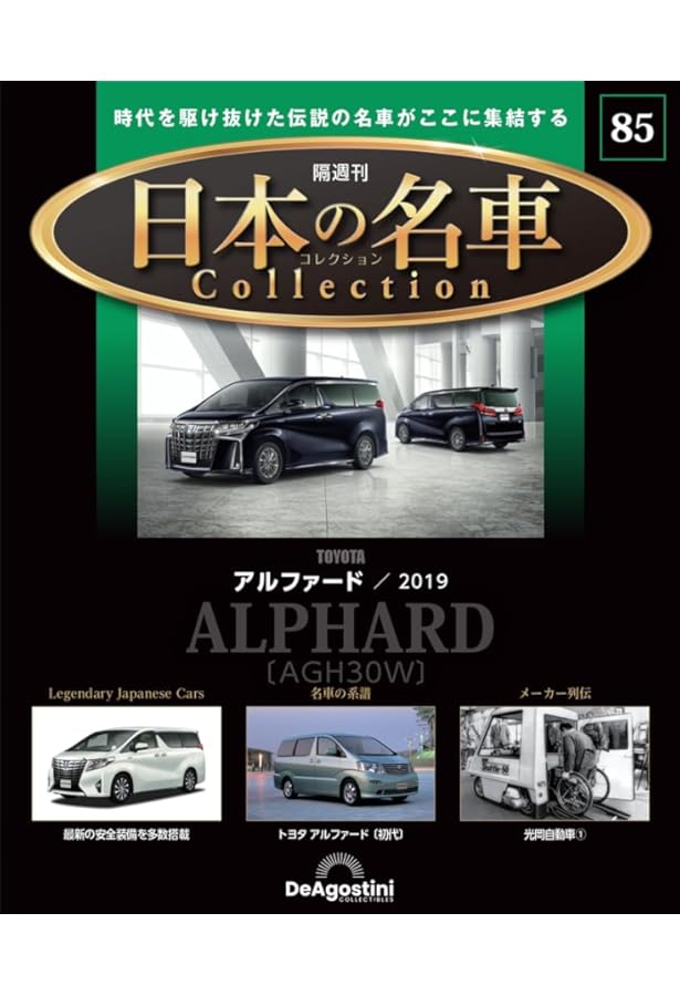 日本の名車コレクション 第82号(トヨタ ハリアー) [分冊百科] (モデル