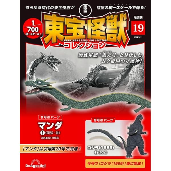 東宝怪獣コレクション 20号 (マンダ2/モスラ成虫1) [分冊百科] (モデル