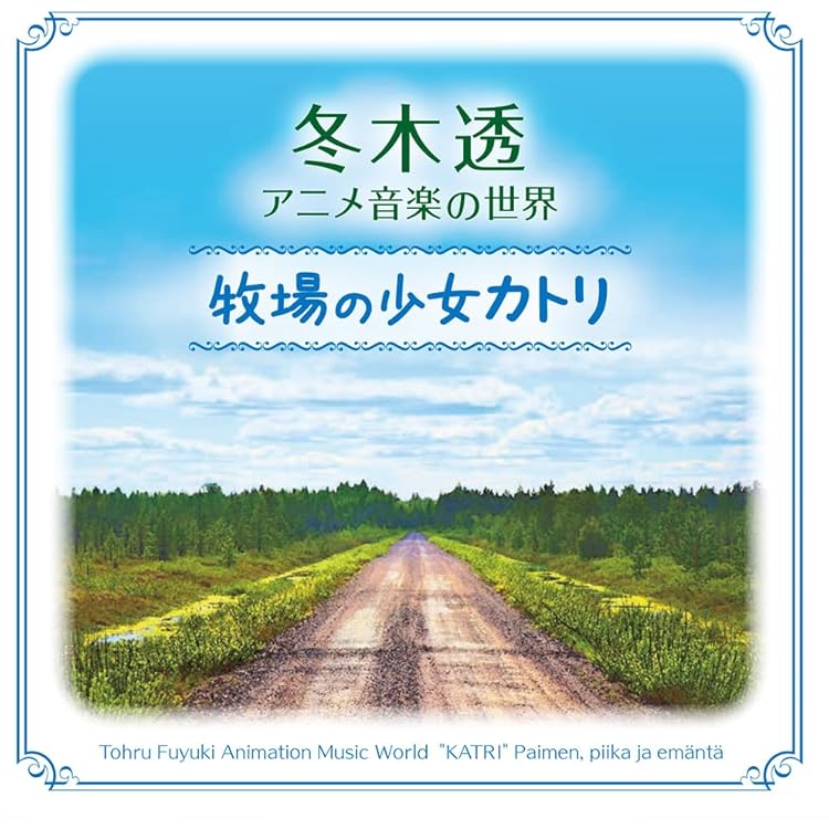 Amazon.co.jp: 世界名作劇場 メモリアル音楽館 ペリーヌ物語: ミュージック