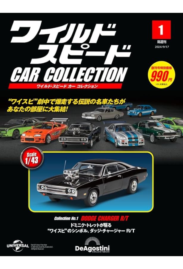 ワイルド・スピード カー コレクション 第6号 [分冊百科] (モデル付