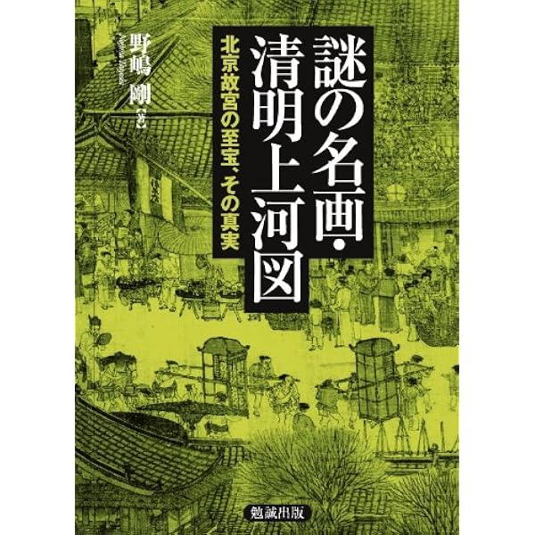 決定版 清明上河図 | 東京国立博物館, 北京故宮博物院 |本 | 通販 | Amazon