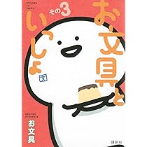 お文具といっしょ その3 (KCデラックス) | お文具 |本 | 通販 | Amazon