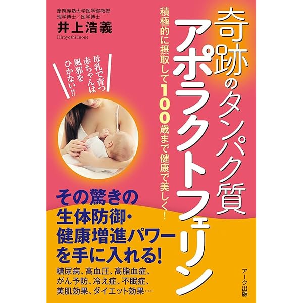 アポラクトフェリンのすべてがわかる本 | 井上浩義 |本 | 通販 | Amazon