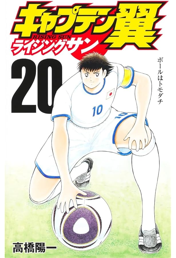 キャプテン翼 ライジングサン 18 (ジャンプコミックス) | 高橋 陽一