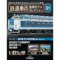 鉄道車両 金属モデルコレクション 31号 (583系クハネ583形 急行