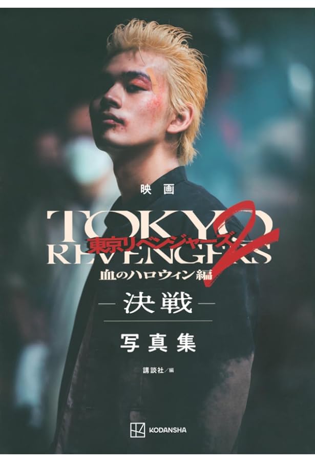 映画 東京リベンジャーズ2 血のハロウィン編 -運命- 写真集 | 講談社
