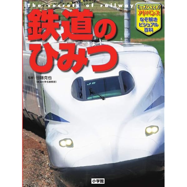 Amazon.co.jp: キッズペディア・アドバンス 名列車 透視図鑑: 鉄道開業