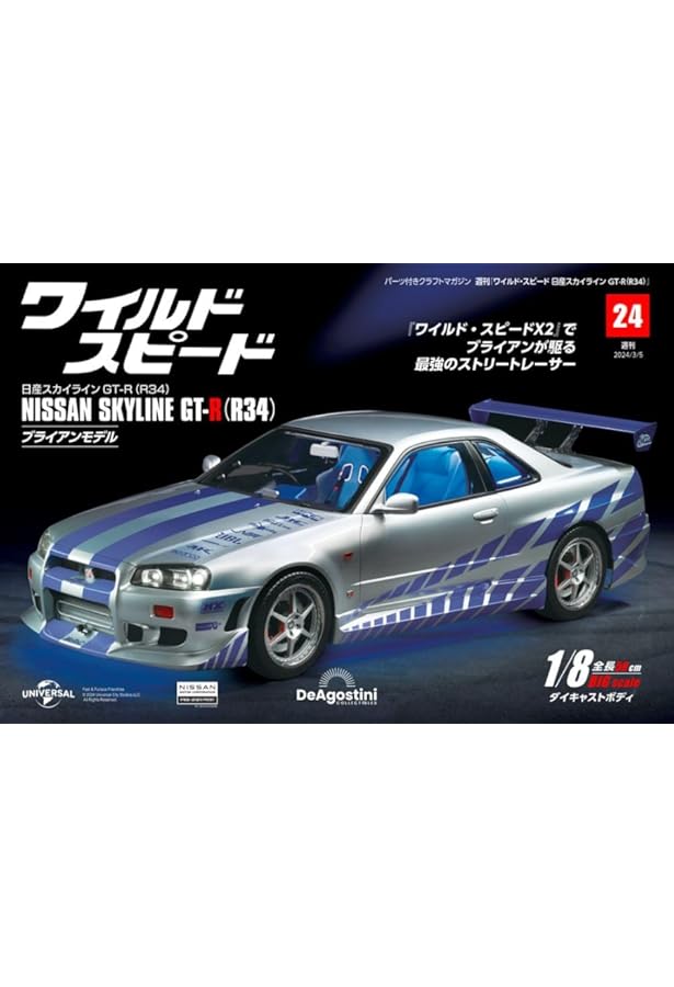 ワイルド・スピード GT-R(R34) 22号 [分冊百科] (パーツ付) (ワイルド