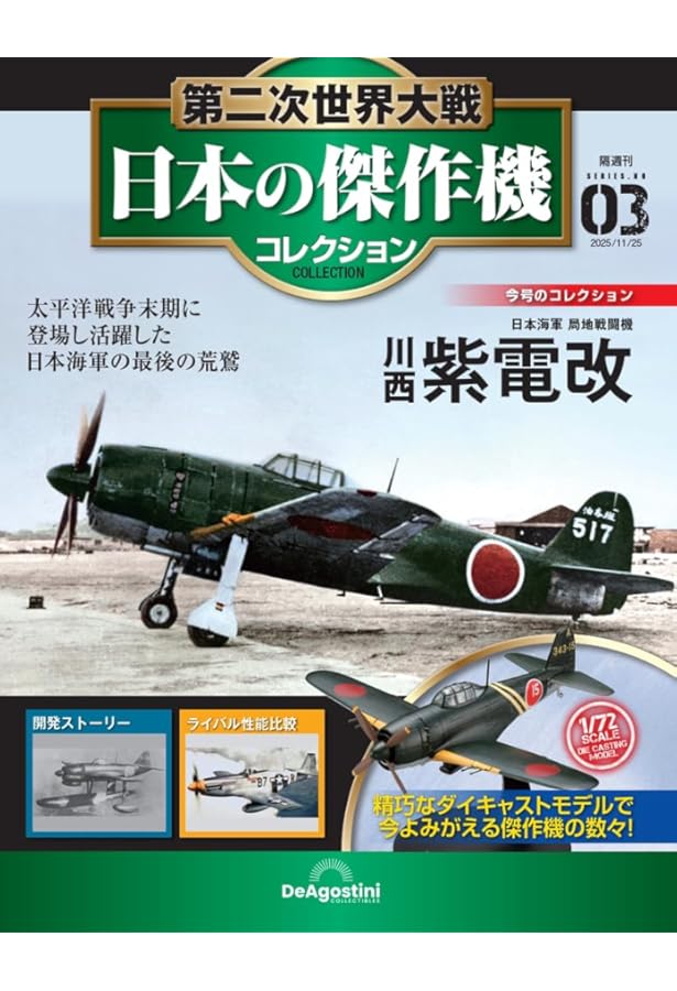 Amazon.co.jp: 第二次世界大戦傑作機コレクション 4号 (中島 一式戦闘