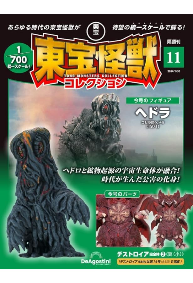 東宝怪獣コレクション 10号 (デストロイア完全体1/モスラ 幼虫3) [分冊
