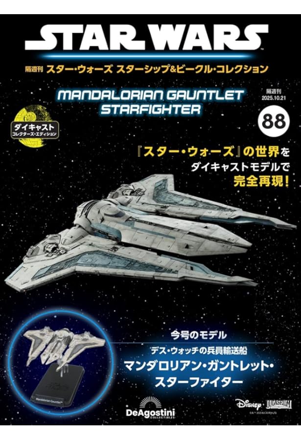 スター・ウォーズ スターシップ＆ビークル 57号 (ジャスティファイア