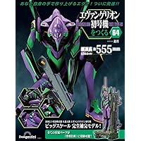 Amazon.co.jp: エヴァンゲリオン初号機をつくる 第65号 [分冊百科