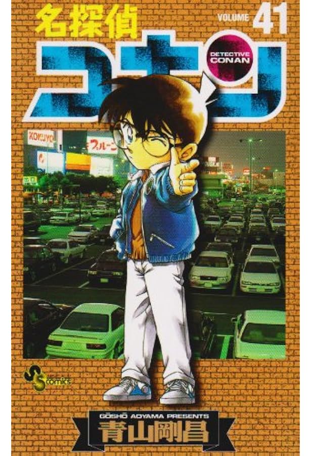 名探偵コナン (42) (少年サンデーコミックス) | 青山 剛昌 |本 | 通販