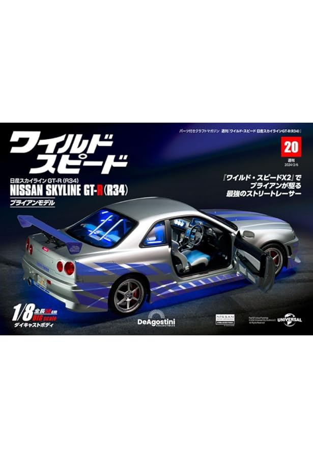 ワイルド・スピード GT-R(R34) 21号 [分冊百科] (パーツ付