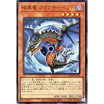 Amazon.co.jp: 遊戯王カード 暗黒竜 コラプサーペント(ウルトラレア