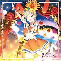 Amazon | TVアニメ『ラブライブ! 虹ヶ咲学園スクールアイドル同好会