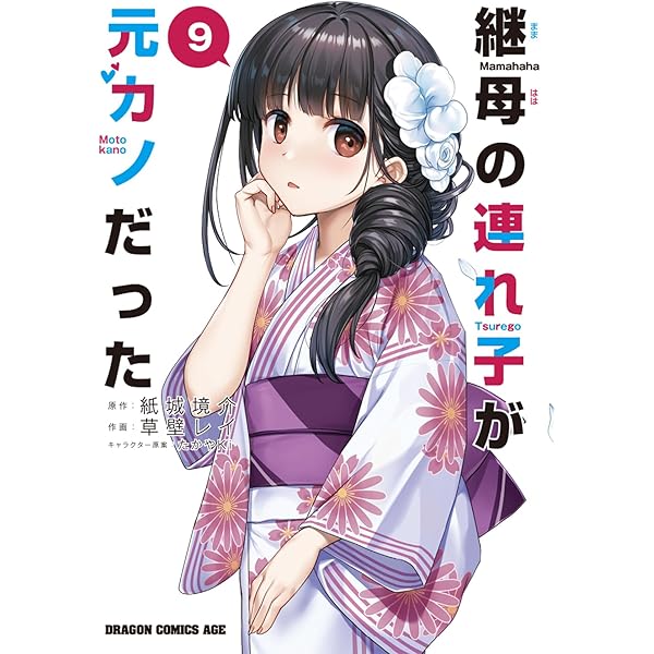Amazon.co.jp: 継母の連れ子が元カノだった 10 (ドラゴンコミックス
