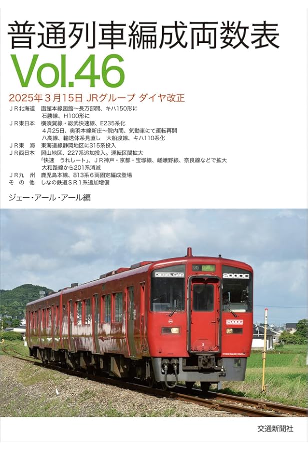 私鉄車両編成表2025 | JRR |本 | 通販 | Amazon