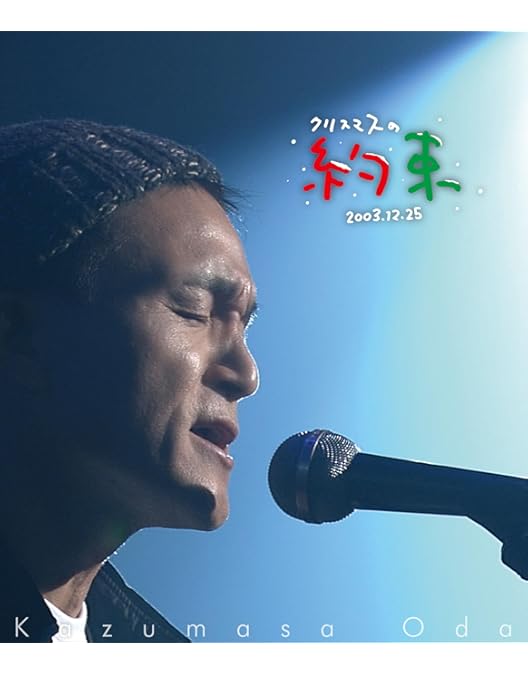 Amazon.co.jp: 小田和正カウントダウン・ライブ~ちょっと寒いけど