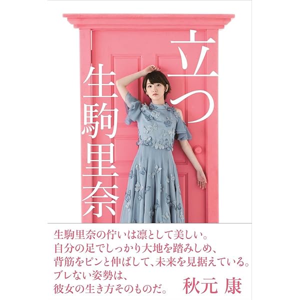 Amazon.co.jp: 乃木坂46 生駒里奈ファースト写真集『君の足跡』 : 生駒