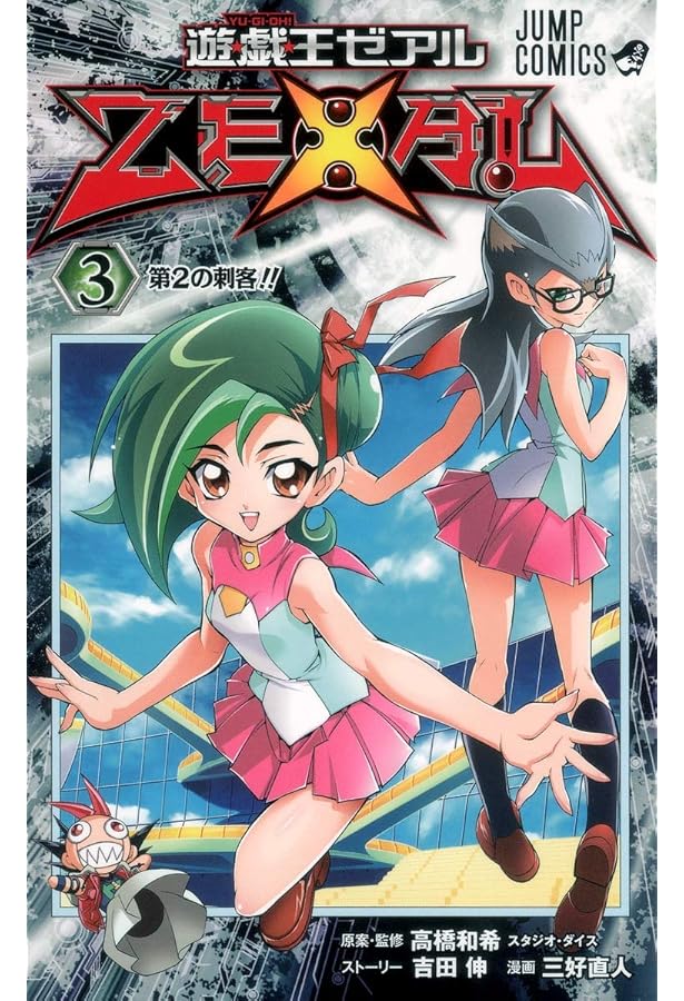 遊☆戯☆王ZEXAL 4 (ジャンプコミックス) | 三好 直人, 高橋 和希