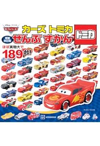 Amazon.co.jp: カーズ・トミカコレクション (超ひみつゲット