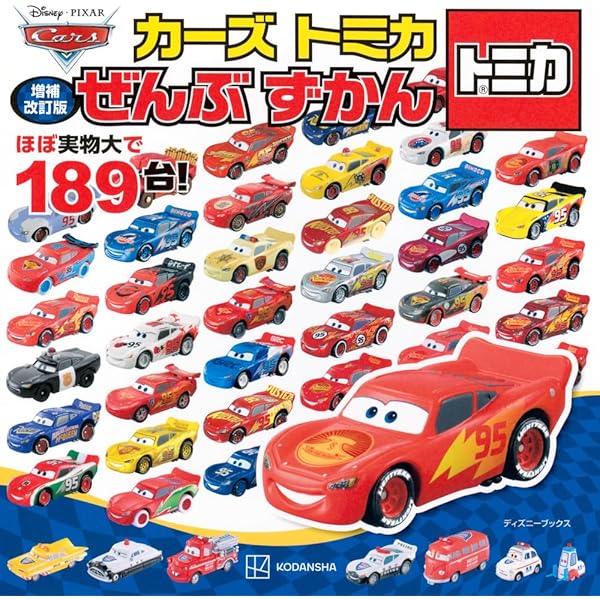 Amazon.co.jp: カーズ トミカ わくわく コレクション (超ひみつゲット