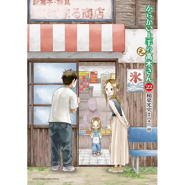 Amazon.co.jp: からかい上手(?)の西片さん (ゲッサン少年サンデー