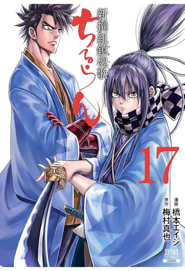 ちるらん 新撰組鎮魂歌 (15) (ゼノンコミックス) | 橋本エイジ, 梅村