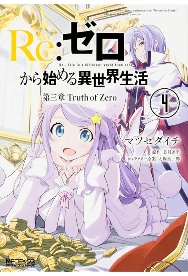 Amazon.co.jp: Re:ゼロから始める異世界生活 第三章 Truth of Zero 3