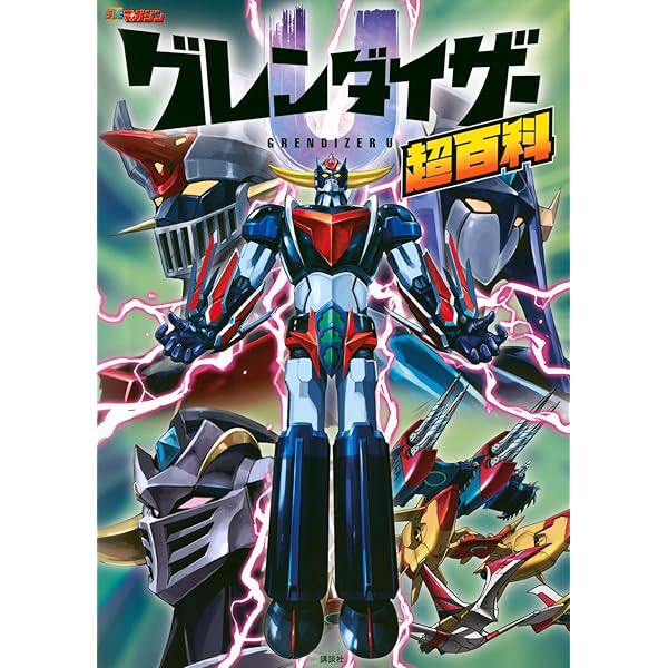 永井豪 デザインスケッチ オブ スーパーロボット【増補版】 | 永井 豪