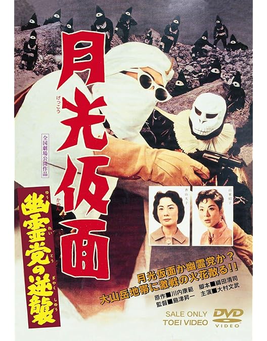 Amazon.co.jp: 月光仮面 悪魔の最後 [DVD] : 大村文武, 山東昭子, 若水