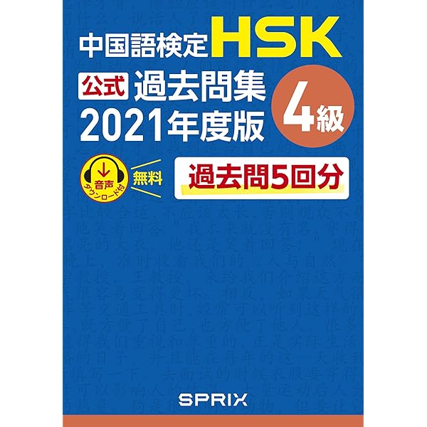 Amazon.co.jp: 中国語検定HSK公認テキスト4級 改訂版[音声DL付