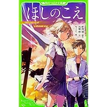 Amazon.co.jp: ほしのこえ (角川つばさ文庫) : 新海 誠, 大場惑, ちー