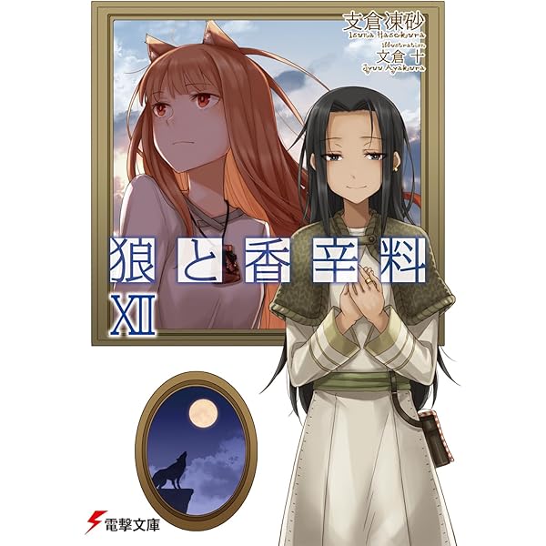 Amazon.co.jp: 狼と香辛料XISide ColorsII (電撃文庫) : 支倉 凍砂, 文