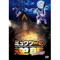 Amazon.co.jp: ミュウツーの逆襲 EVOLUTION [DVD