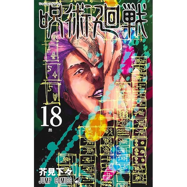 呪術廻戦 19巻 記録──2018年10月“渋谷事変”にて秘匿された物品