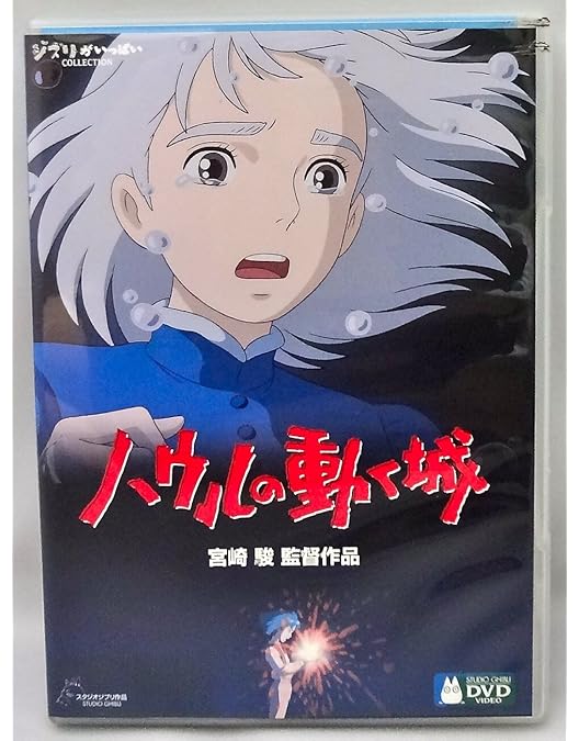 Amazon.co.jp: ハウルの動く城 + ジブリがいっぱいSPECIALショート