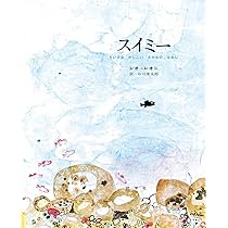 Amazon.co.jp: スイミー―ちいさなかしこいさかなのはなし : レオ