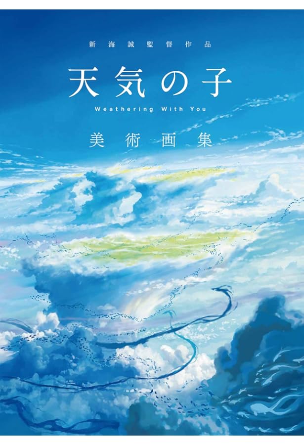 Amazon.co.jp: 新海誠監督作品 君の名は。美術画集 : 東宝, コミックス