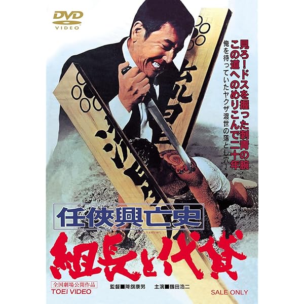 Amazon.co.jp: 日本任侠道 激突篇【DVD】 : 高倉健, 北大路欣也, 辰巳