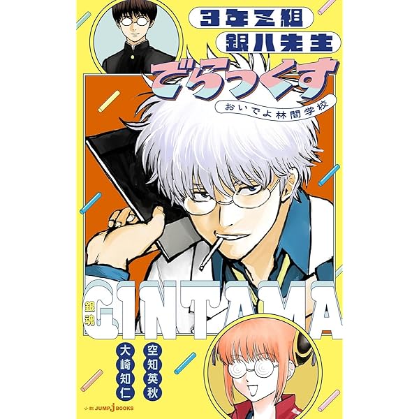 Amazon.co.jp: 銀魂 3年Z組銀八先生 シリーズ ライトノベル 全9冊