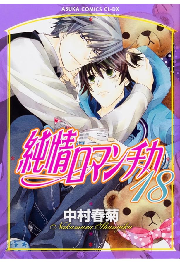 Amazon.co.jp: 純情ロマンチカ 第19巻 (あすかコミックスCL-DX) : 中村